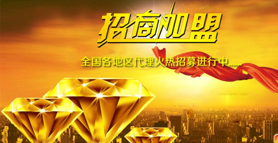 誠(chéng)招全國(guó)經(jīng)銷(xiāo)商，歡迎廣大客戶(hù)朋友加盟